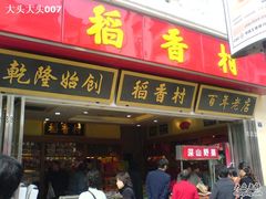 DSC00586-稻香村(观前街店)