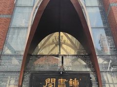 -钟书阁(松江泰晤士小镇店)