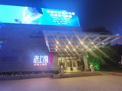 -东方明珠老上海8号餐厅