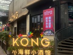 -KŌNG胶东小馆·酒馆(华熙店)