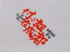 -付小姐在成都(川沙店)