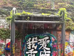 -黄桷坪涂鸦艺术街
