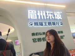 -眉州东坡·熊猫主题餐厅(枫蓝店)