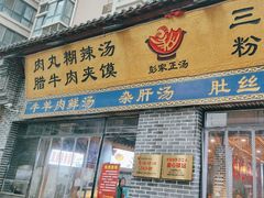-太元彭家正汤(太元路总店)