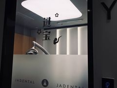-齐玉齿科JADENTAL