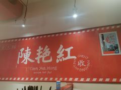 -陈艳红火锅菜·冒菜(簋街店)