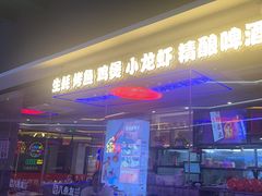 -八条友鲜货烧烤·脆皮烤鱼(石岩旗舰店)