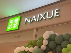 -奈雪的茶(石家庄万象城店)