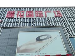 -莲花国际广场