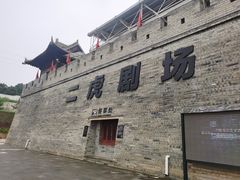 -白鹿原影视城