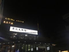 -黎记大排档(慈云路店)
