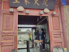 -王家大院