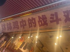 -嘉州鲜知味钵钵鸡(奎星楼店)