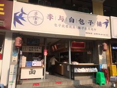 门面-李与白包子铺(桐梓林店)