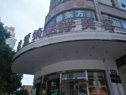 -依萱绮医疗美容