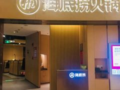 门面-海底捞火锅(关山保利店)