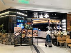 -芸山季·云南野生菌火锅(人民广场来福士店)