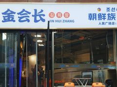 -金会长自助海鲜·烤肉(人民广场店)