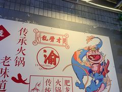 -肥龙火锅(南坪店)