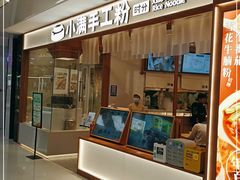 门面-小满手工粉(北京来福士店)