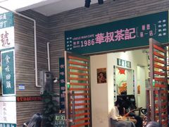 门面-華叔茶記
