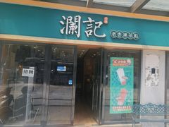 -澜记香港饮品专门店(五江天街店)