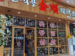 门面-金顺韩式烤肉·网红烤肉店(广利路店)
