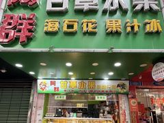 -阿群甘草水果