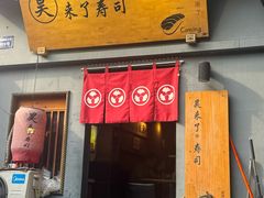 -昊·来了寿司(泡桐树店)