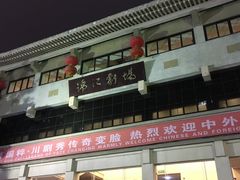 -成都市川剧院·《川剧秀·传奇变脸》·锦江剧场
