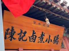 门面-陈记卤煮小肠