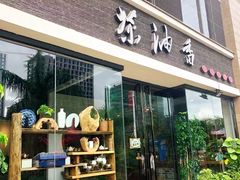 门面-茶油香闽南菜·花园餐厅(前埔店)