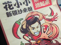 -花小小新疆炒米粉·小锅现炒(灯市口店)