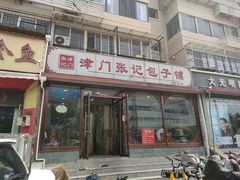 门面-津门张记包子铺(华昌道店)