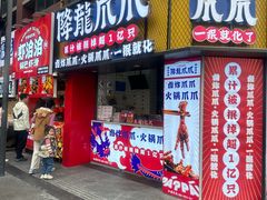 -降龙爪爪(建设路2店)