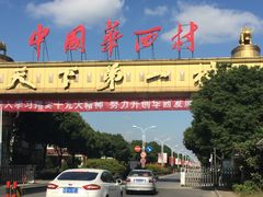 -华西村
