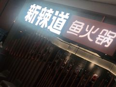 门面-新辣道鱼火锅(领展购物广场·中关村店)