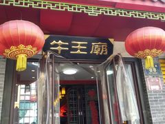 门面-牛王庙小吃(桥头街店)