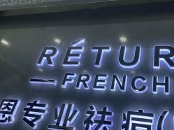点击看大图 -蕾特恩专业祛痘·皮肤管理