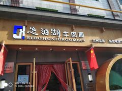 门面-思泊湖牛肉面(兰州总店)