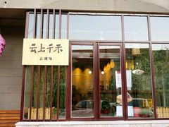 门面-云上千禾(水上店)