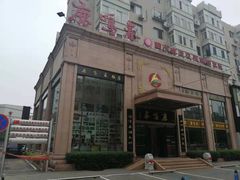 门面-鹿鸣春饭店(总店)