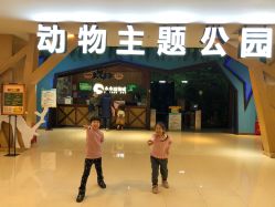 -未来动物城动物主题公园(大悦城店)
