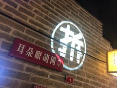 -局气 烤鸭·北京菜(光华路店)