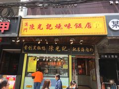 门面-陈光记烧腊(长寿路店)