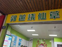 -郭爸烧仙草(西航·潭人街店)