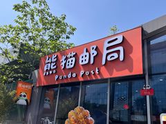 -熊猫邮局(少城店)