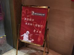 大堂-老正兴菜馆(福州路店)