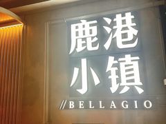-鹿港小镇(黄金店)