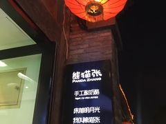 -六时安·熊猫张甜品店(东关街店)